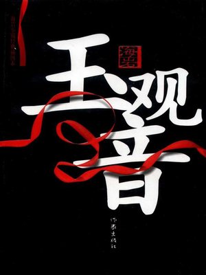 玉观音(Jade Goddess of Mercy) - ebook